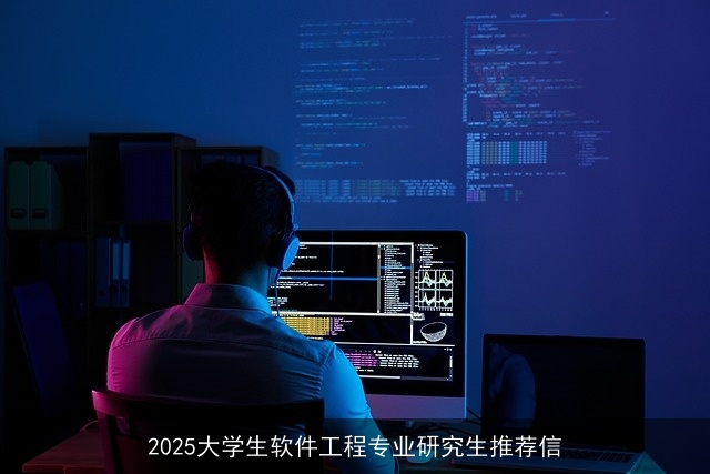 2025大学生软件工程专业研究生推荐信