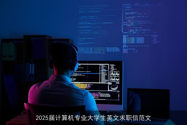 2025届计算机专业大学生英文求职信范文