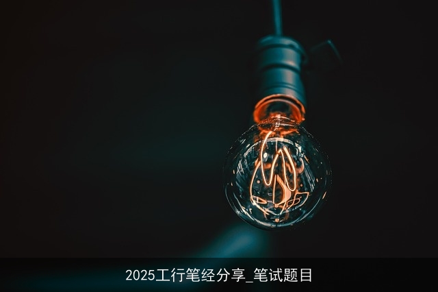 2025工行笔经分享_笔试题目