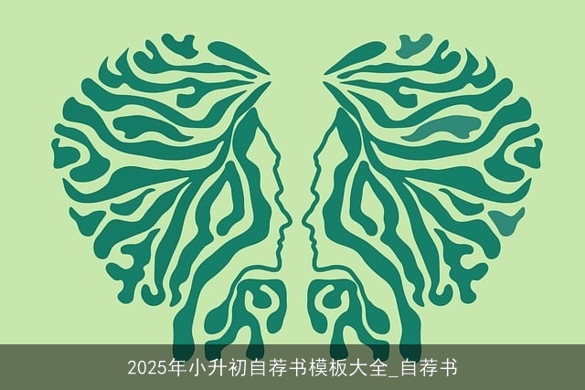 2025年小升初自荐书模板大全_自荐书