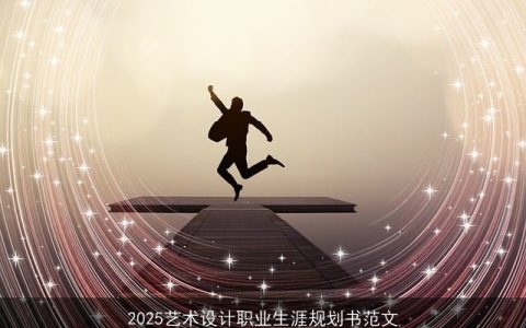 2025艺术设计职业生涯规划书范文