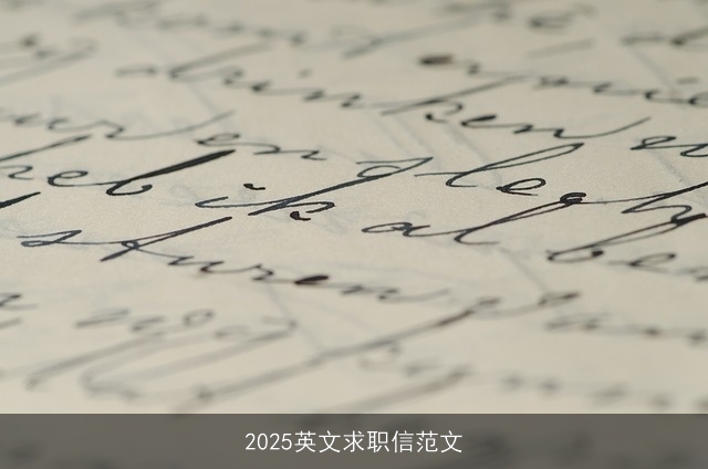 2025英文求职信范文