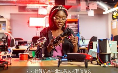 2025计算机类毕业生英文求职信范文