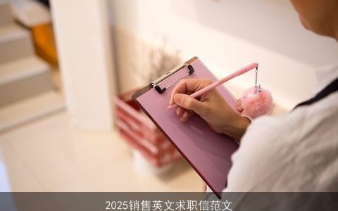 2025销售英文求职信范文