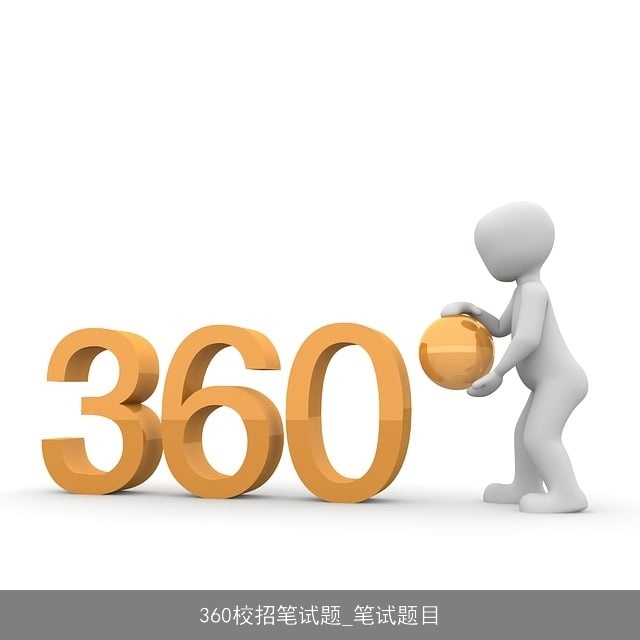 360校招笔试题_笔试题目