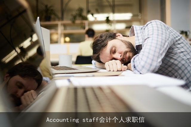 Accounting staff会计个人求职信