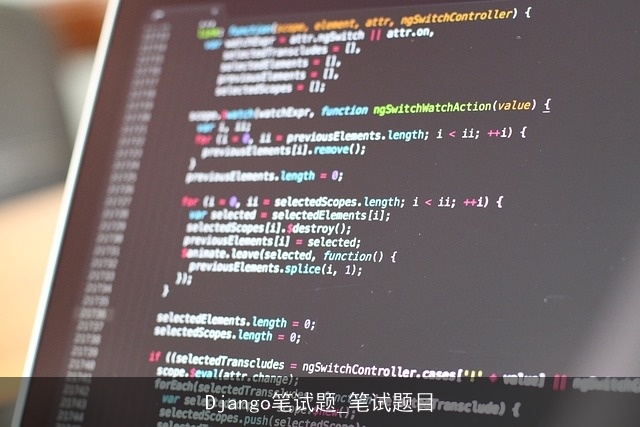 Django笔试题_笔试题目