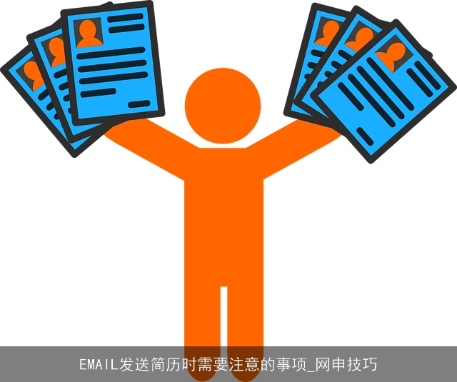 EMAIL发送简历时需要注意的事项_网申技巧