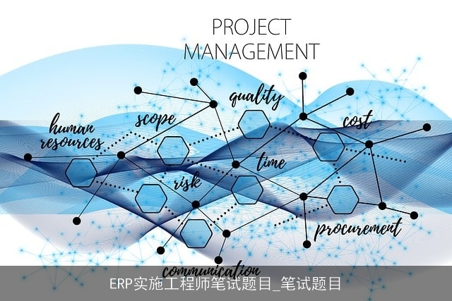 ERP实施工程师笔试题目_笔试题目