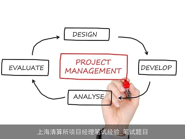 上海清算所项目经理笔试经验_笔试题目