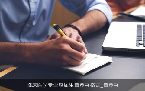 临床医学专业应届生自荐书格式_自荐书