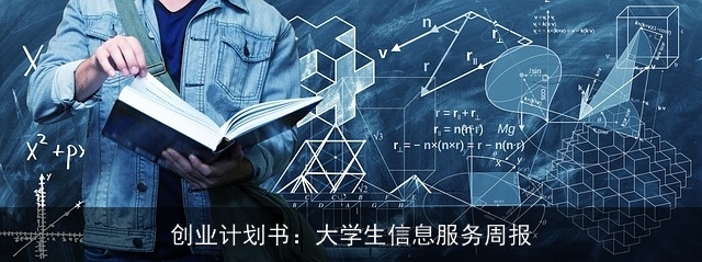 创业计划书：大学生信息服务周报