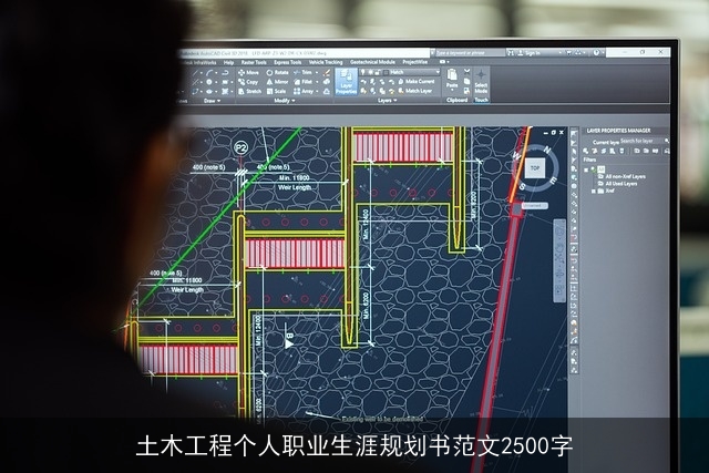 土木工程个人职业生涯规划书范文2500字