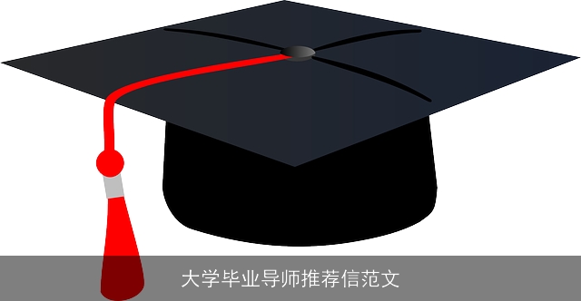 大学毕业导师推荐信范文