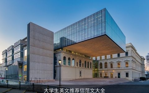 大学生英文推荐信范文大全