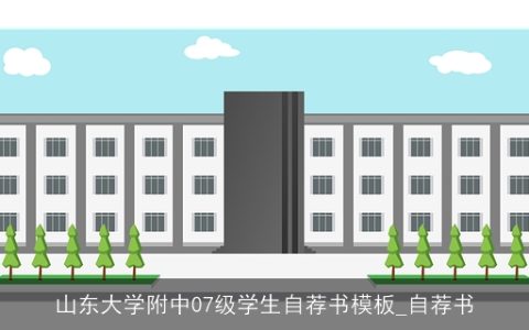 山东大学附中07级学生自荐书模板_自荐书