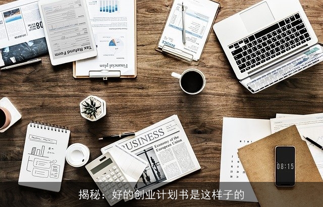 揭秘：好的创业计划书是这样子的