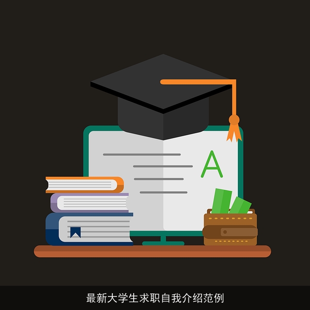 最新大学生求职自我介绍范例