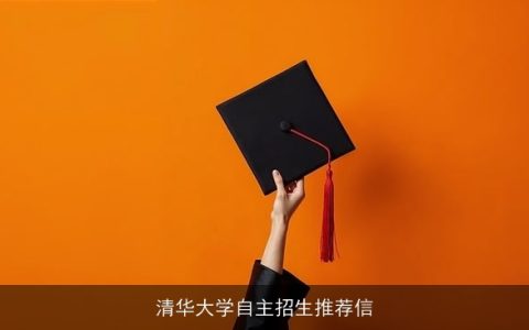 清华大学自主招生推荐信