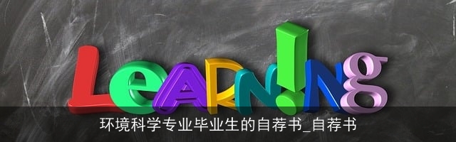 环境科学专业毕业生的自荐书_自荐书