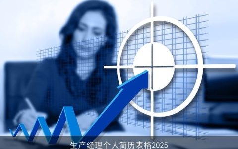 生产经理个人简历表格2025