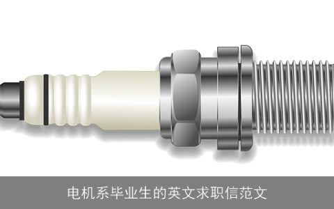 电机系毕业生的英文求职信范文