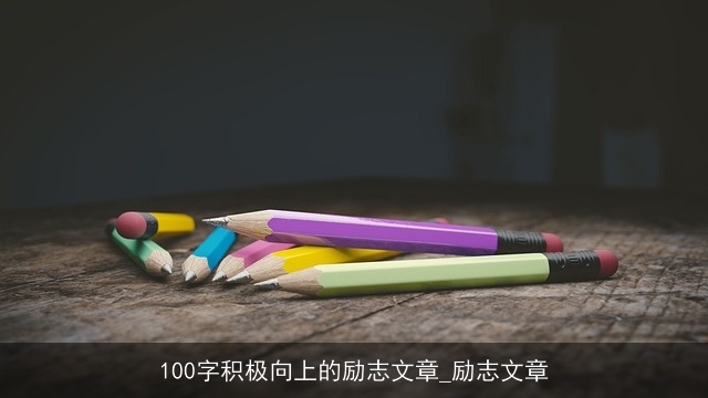 100字积极向上的励志文章_励志文章