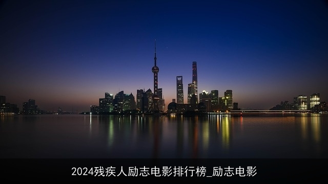 2024残疾人励志电影排行榜_励志电影