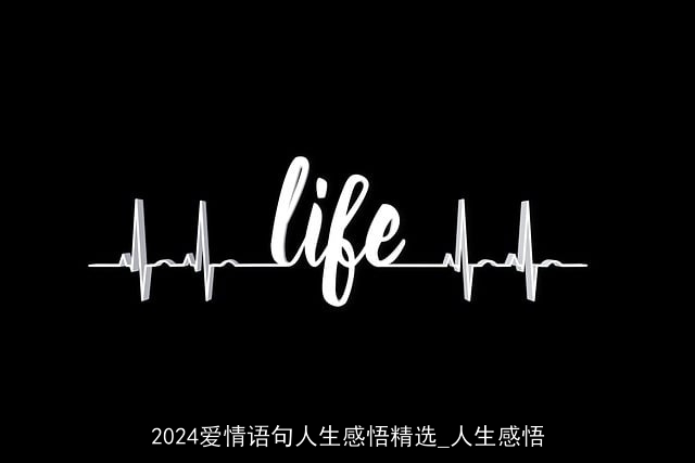 2024爱情语句人生感悟精选_人生感悟