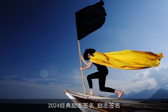 2024经典励志签名_励志签名