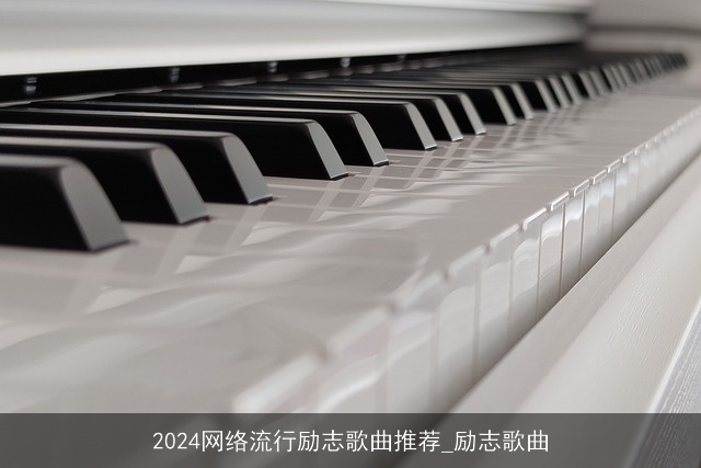 2024网络流行励志歌曲推荐_励志歌曲