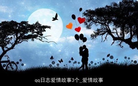 qq日志爱情故事3个_爱情故事