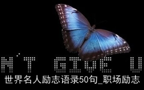 世界名人励志语录50句_职场励志