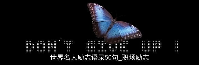 世界名人励志语录50句_职场励志