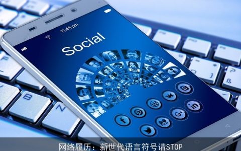 网络履历：新世代语言符号请STOP