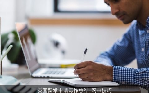 英国留学申请写作总结_网申技巧