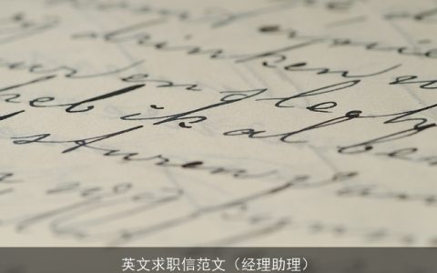 英文求职信范文（经理助理）