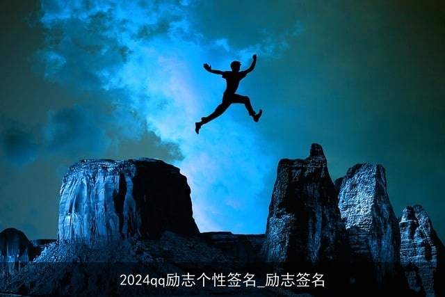 2024qq励志个性签名_励志签名