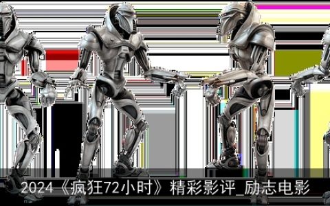 2024《疯狂72小时》精彩影评_励志电影