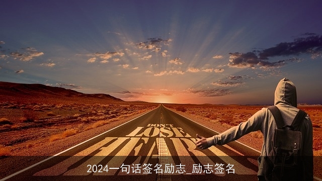 2024一句话签名励志_励志签名