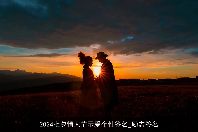 2024七夕情人节示爱个性签名_励志签名