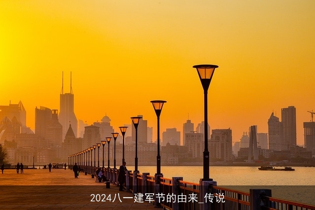 2024八一建军节的由来_传说