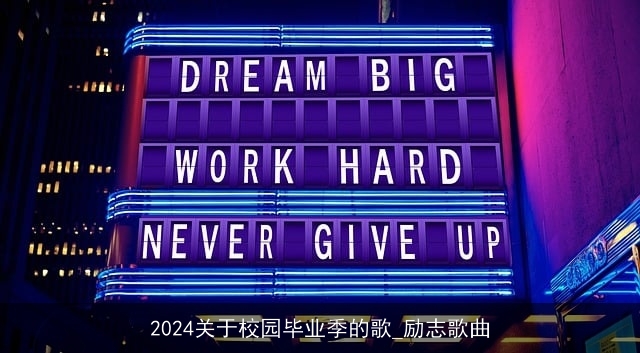 2024关于校园毕业季的歌_励志歌曲