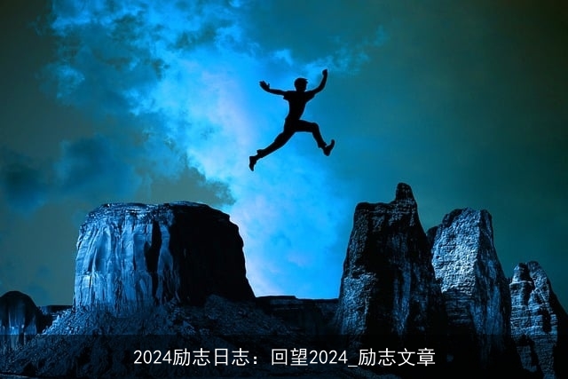 2024励志日志：回望2024_励志文章