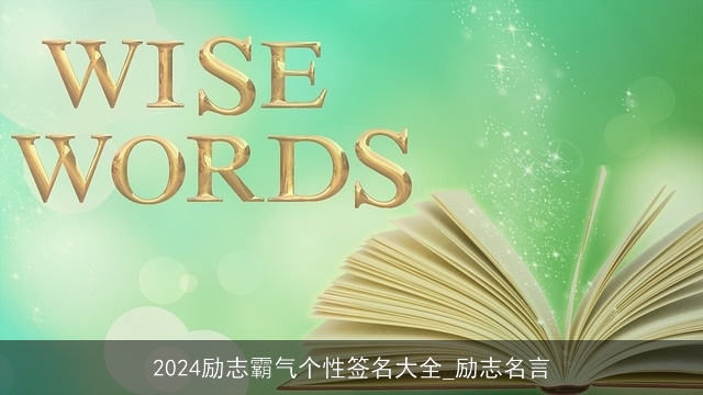 2024励志霸气个性签名大全_励志名言