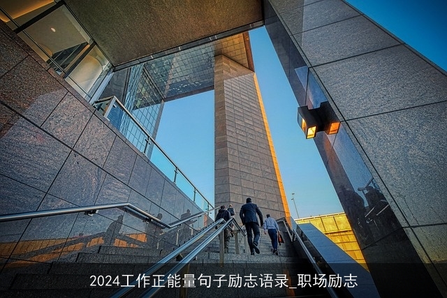 2024工作正能量句子励志语录_职场励志