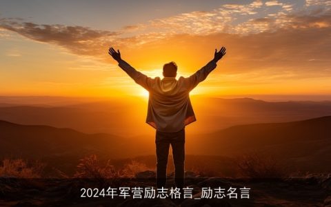 2024年军营励志格言_励志名言