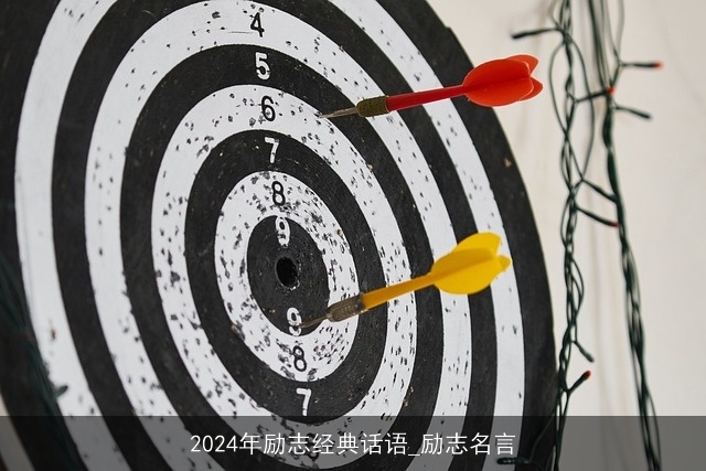 2024年励志经典话语_励志名言