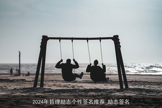 2024年哲理励志个性签名推荐_励志签名