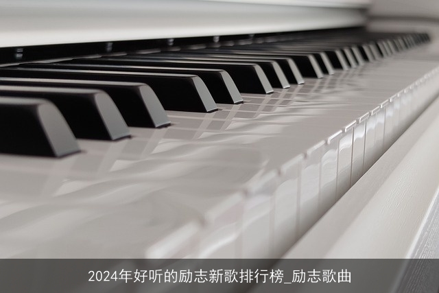 2024年好听的励志新歌排行榜_励志歌曲